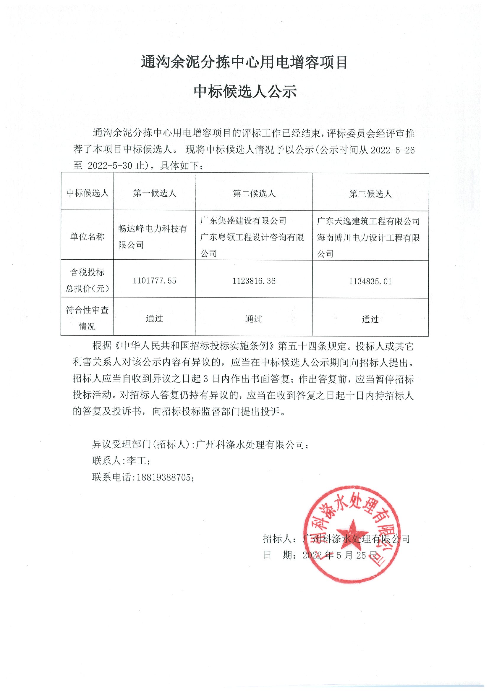 通沟余泥分拣中心用电增容项目中标候选人公示.jpg