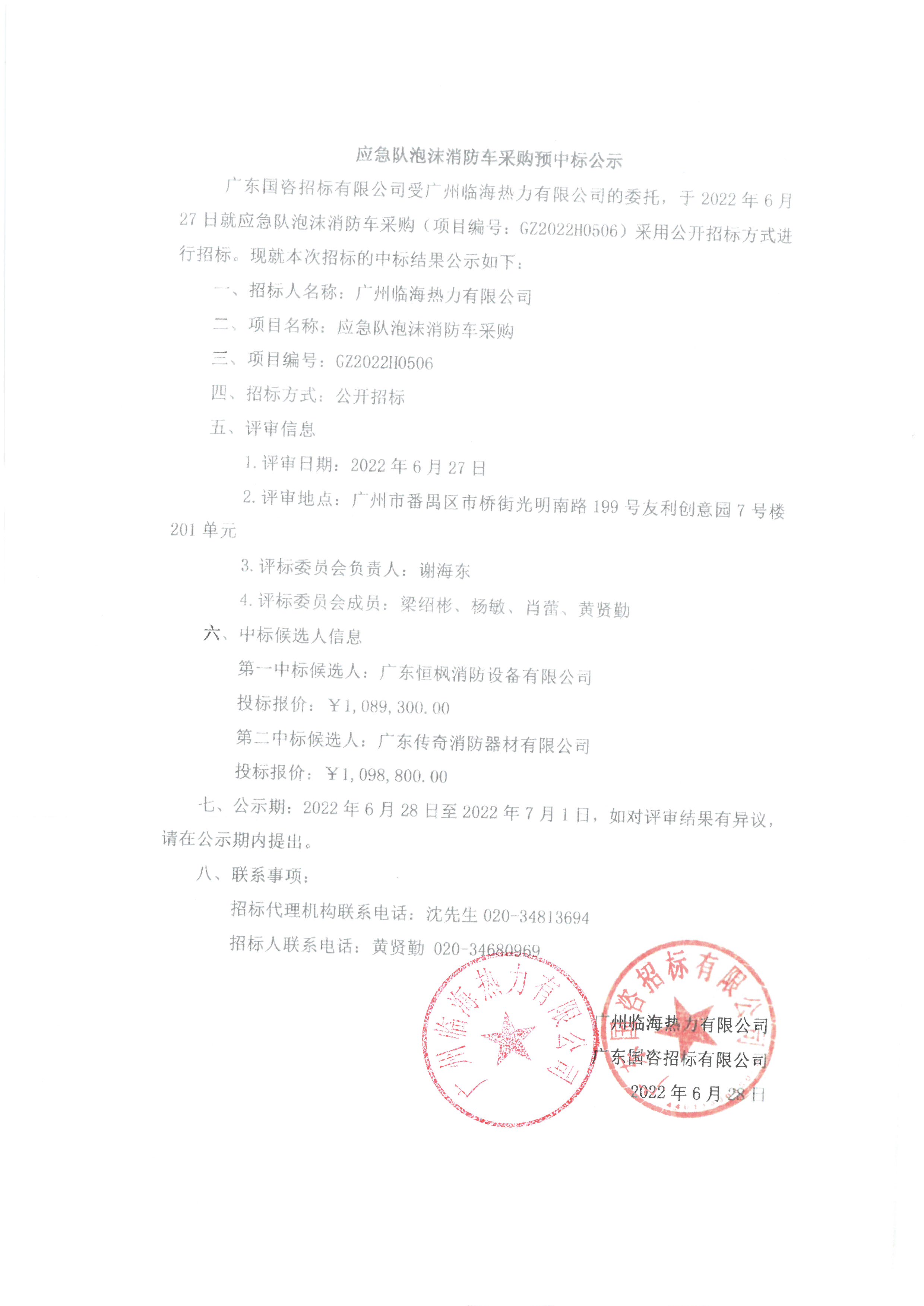 应急队泡沫消防车采购预中标公示.jpg