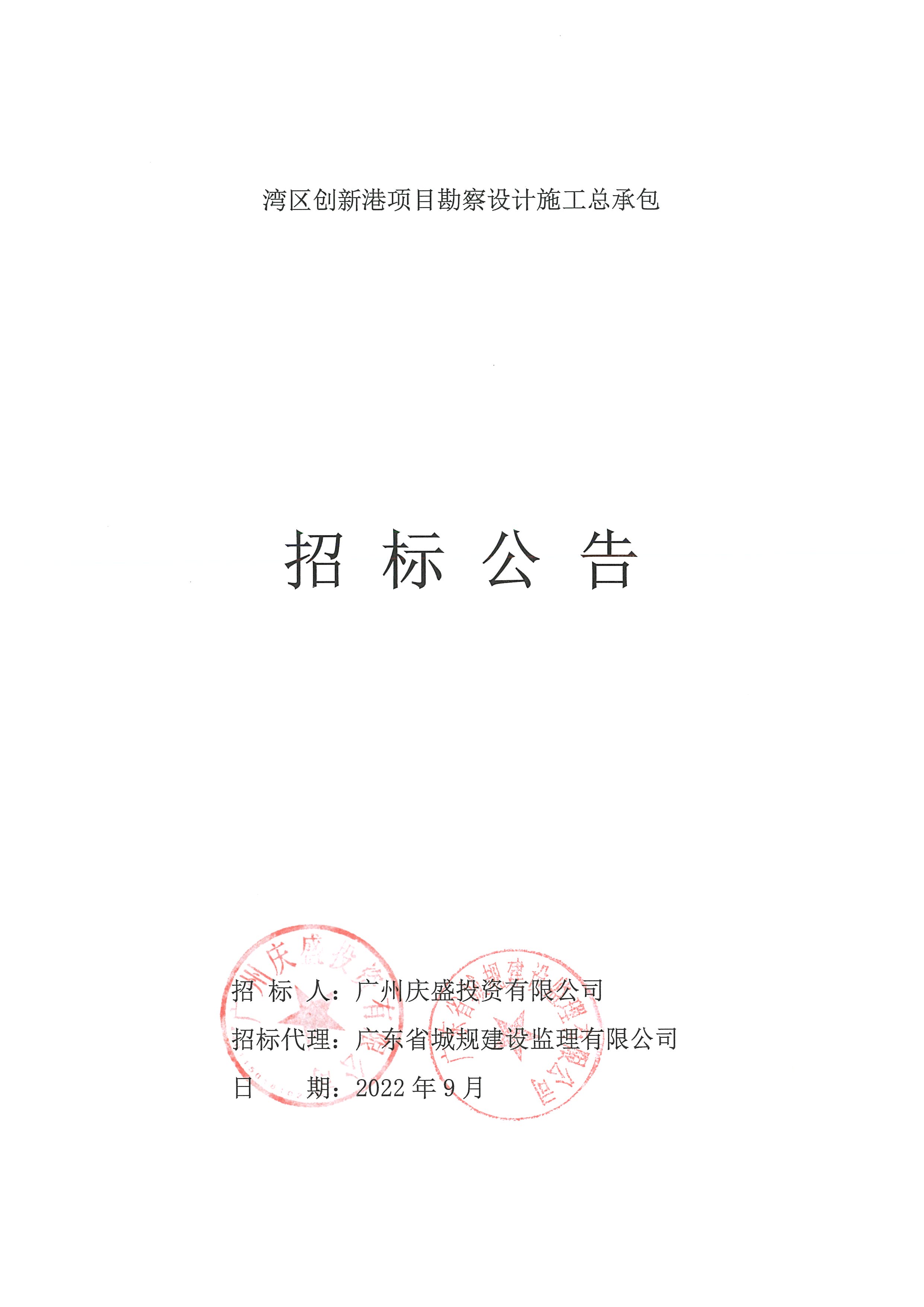 招标公告（已填时间）-湾区创新港项目勘察设计施工总承包_页面_01.jpg