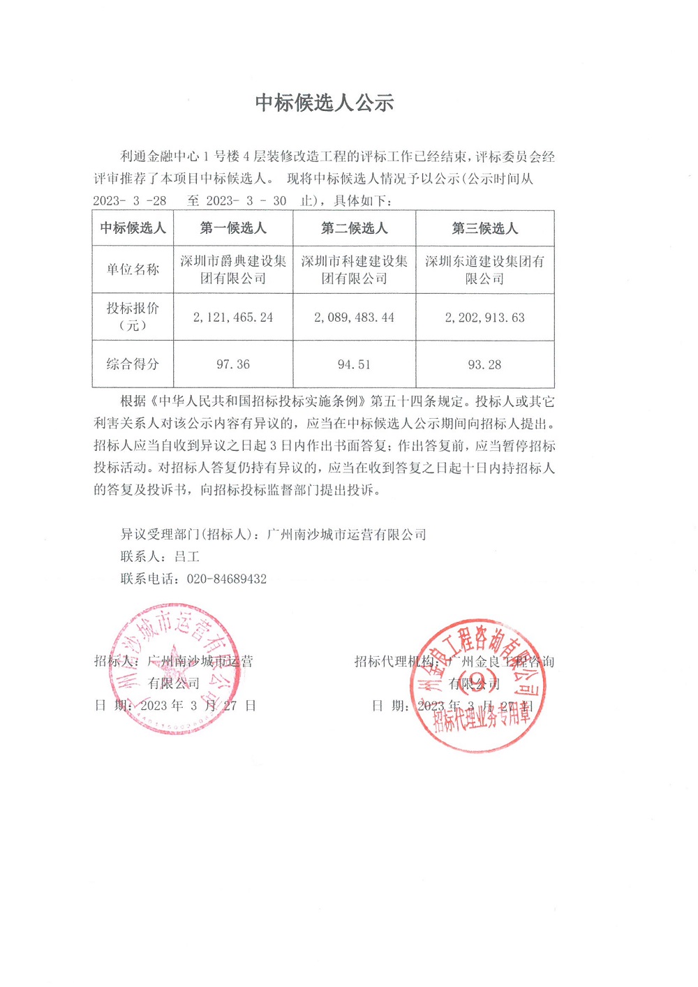 中标候选人公示--利通金融中心.jpg