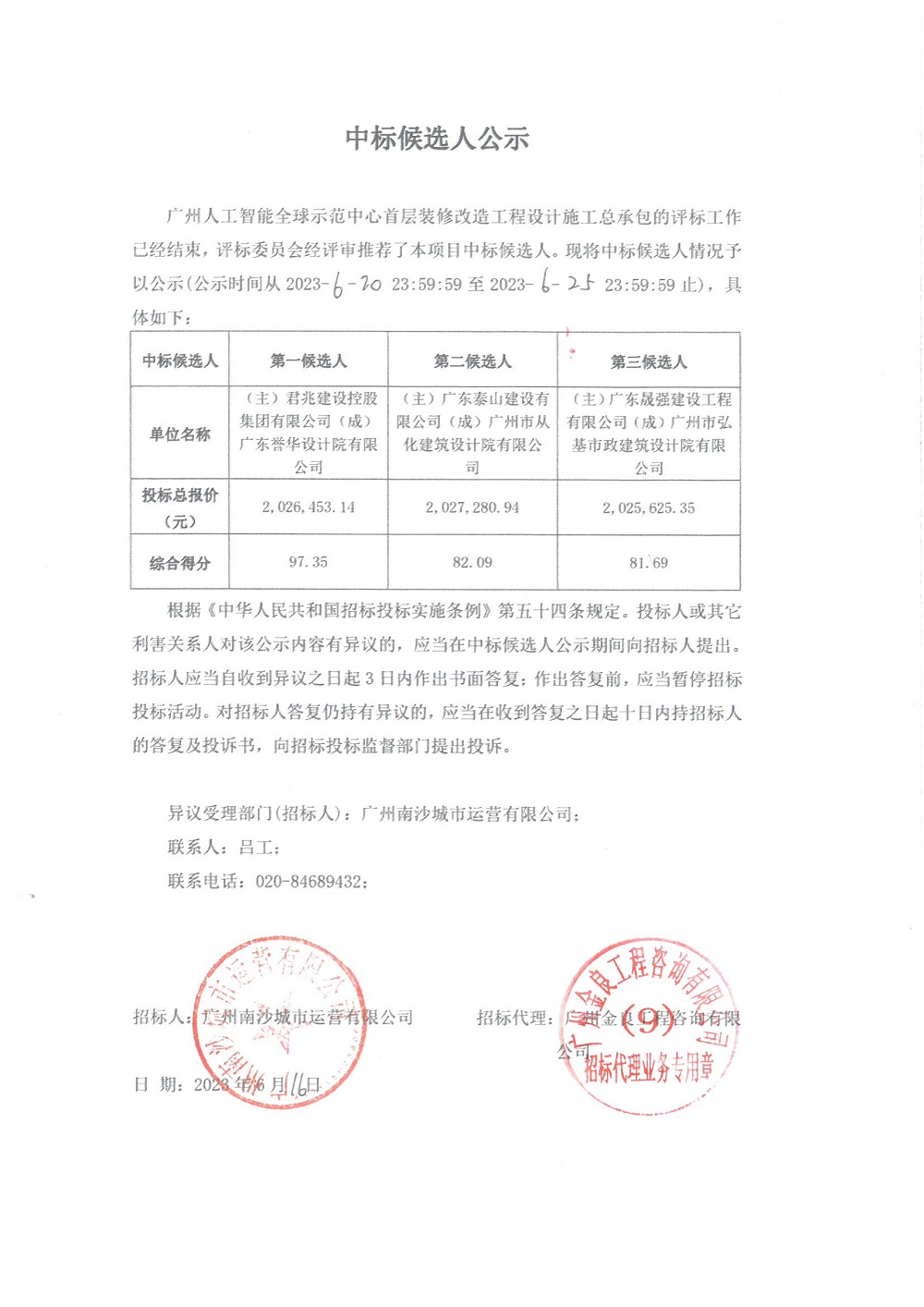 【中标候选人公示】广州人工智能全球示范中心首层装修改造工程设计施工总承包.jpg