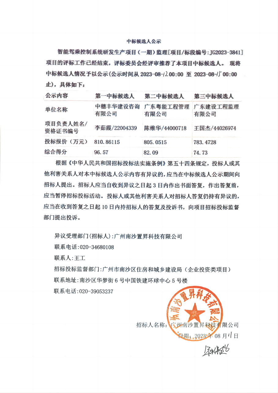 智能驾乘控制系统研发生产项目（一期）监理-中标候选人公示_00(1).png