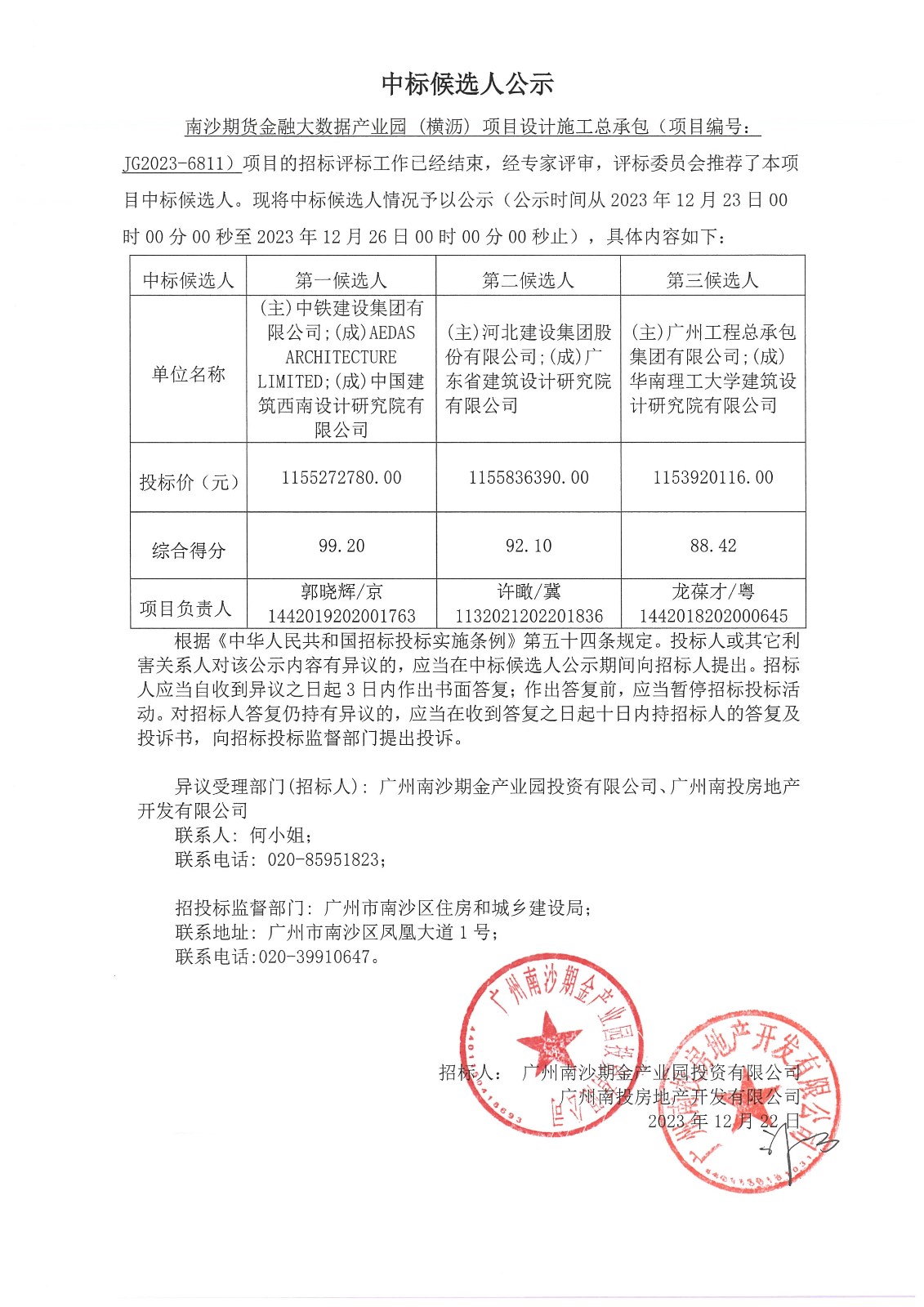 南沙期货金融大数据产业园 (横沥) 项目设计施工总承包中标候选人公示(1).jpg