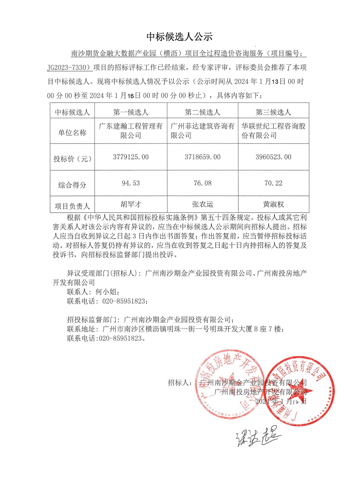 南沙期货金融大数据产业园（横沥）项目全过程造价咨询服务中标候选人公示(1).jpg