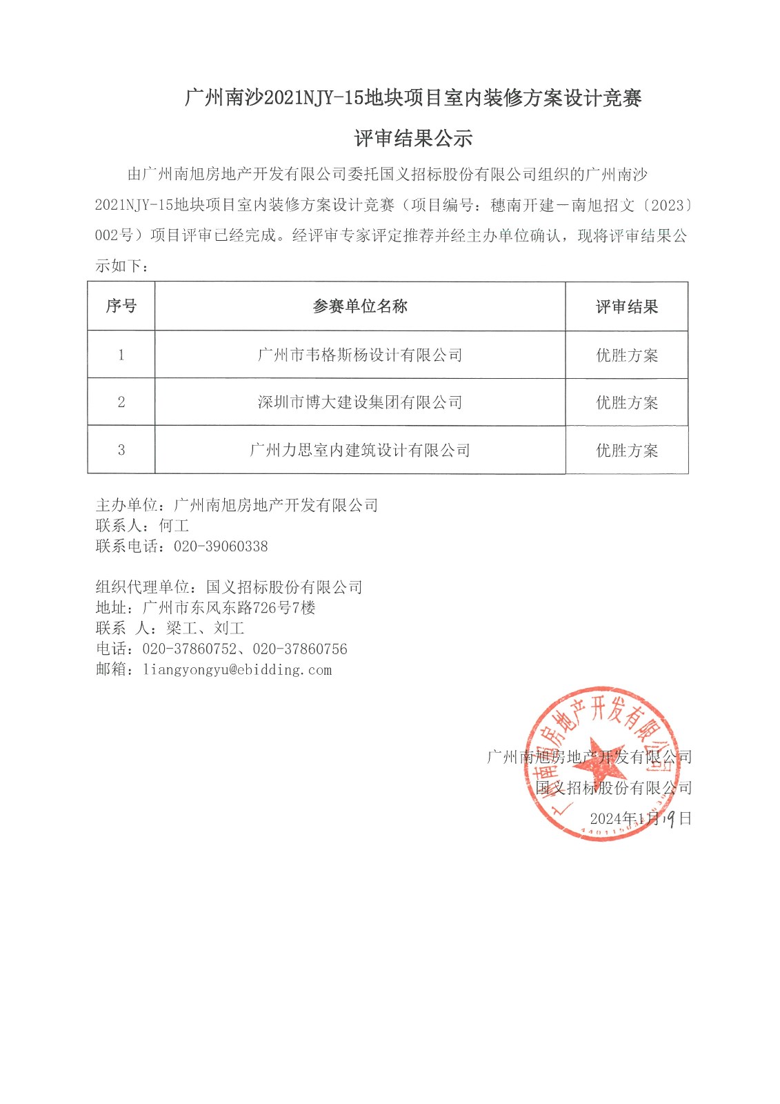 广州南沙2021NJY-15地块项目室内装修方案设计竞赛评审结果公示(1).jpg