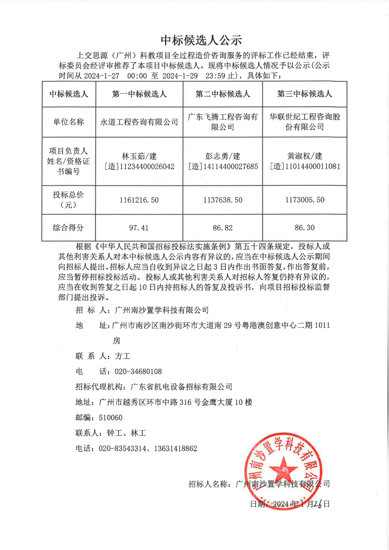 中标候选人公示-造价咨询(2)_00.png